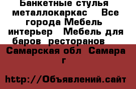 Банкетные стулья, металлокаркас. - Все города Мебель, интерьер » Мебель для баров, ресторанов   . Самарская обл.,Самара г.